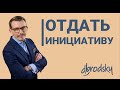 1.2.3 - Отдать инициативу - ЛИДЕРСТВО ТРИ В.