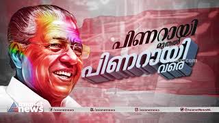 പിണറായി മുതൽ പിണറായി വരെ Pinarayi Muthal Pinarayi Vare | How did Pinarayi Vijayan create history