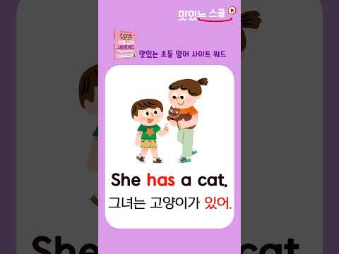 맛있는 초등 영어 사이트 워드 #Shorts #사이트 워드 #초등영어 #알파벳