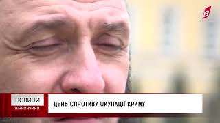 День спротиву окупації Криму