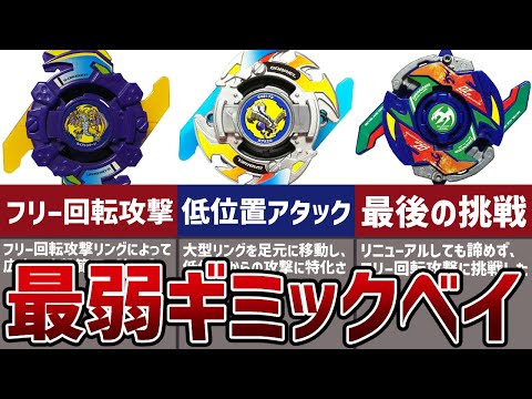 ベイブレード最弱ギミック「大型フリー回転攻撃」解説！タカラトミーが