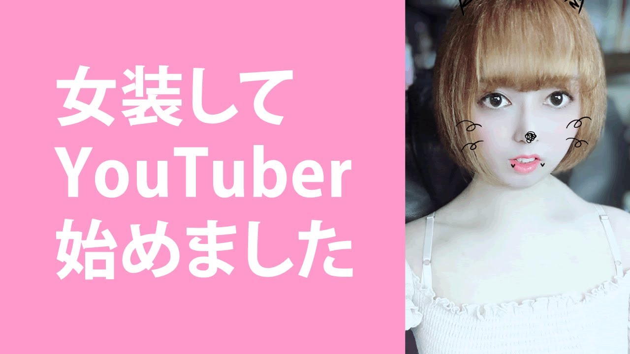 女装してyoutuberを始めることにしました Shopdd