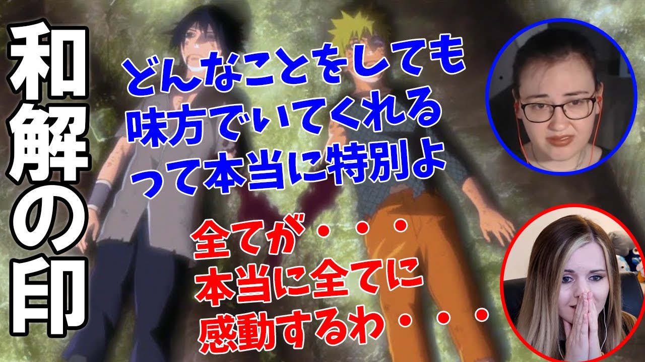 ナルトとサスケの和解の印に感極まるニキネキ 日本語字幕 海外の反応 Naruto ナルト 疾風伝 第478話 Youtube