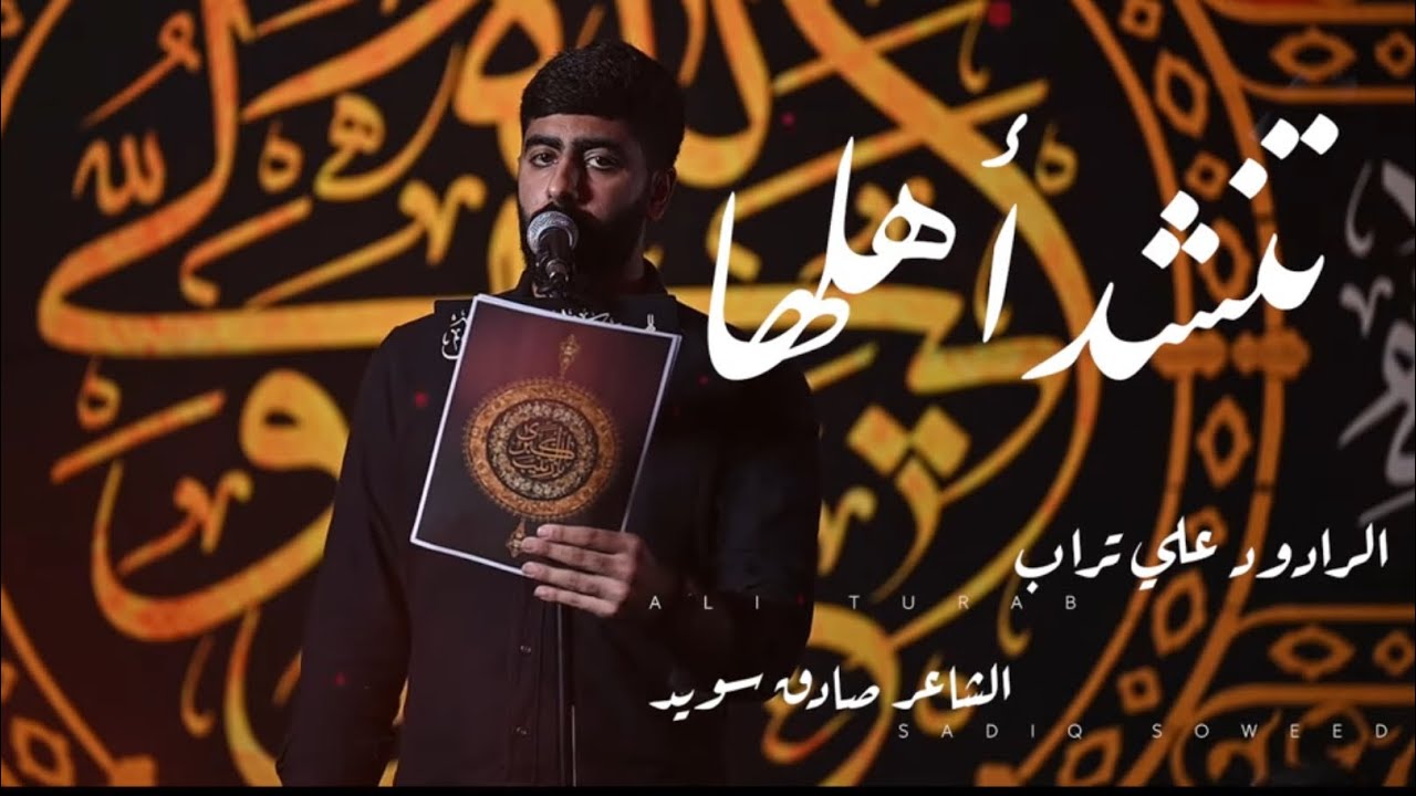 تنشد أهلها | علي تراب 1446هـ