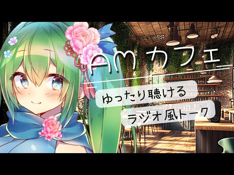【AMカフェ】初見さんもお気軽にどうぞ♪お姉さんのまったり雑談配信【リモートワークや作業用にも】