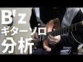 ギタリストがB’z『FYOP』のギターソロを分析してみた【Tak Matsumoto 松本孝弘 ギターレッスン】