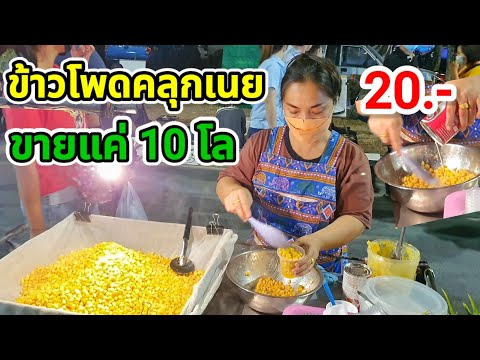 ขายแค่ 10 โล!! ร้านข้าวโพดคลุกเนยรถเข็น🧈 ใช้ข้าวโพดสดๆ ถ้วยละ 20 บาท ขายแค่เฉพาะงานเทศกาลเท่านั้น!!