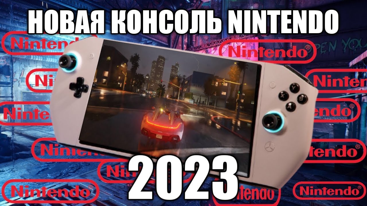 НОВАЯ КОНСОЛЬ ОТ НИНТЕНДО В 2023 / NINTENDO SWITCH PRO / НОВОЕ ...