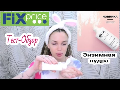 Энзимная пудра ФИКС ПРАЙС/ Тест-Обзор/ Silena Shopping Live