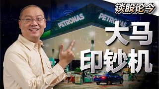 PETRONAS应政府要求提高派息！Maxis和U Mobile为什么不肯加入国家数码有限公司(DNB)？【谈股论今 26】【中字】