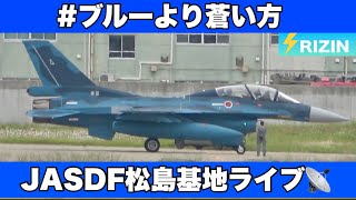 🔵JASDF松島基地LIVE【2025.5.30】#航空自衛隊#ブルーインパルス