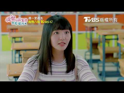 機智校園生活 青春萬歲 | EP06預告 大猩猩告白咪寶 浩南背著佳麗吃藥 | 今晚八點TVBS 42台