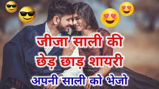 brother-in-law and sister-in-law teasing poetry🥰jija sali shayari | jija sali romantic shayari | ... screenshot 4