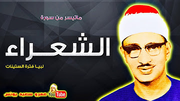 محمد صديق المنشاوى | الشعــراء | تلاوة نادرة دولــة لبيــا عام 1962م !! جودة عالية HD