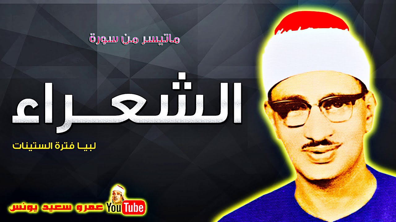 محمد صديق المنشاوى | الشعــراء | تلاوة نادرة دولــة لبيــا عام 1962م !! جودة عالية HD