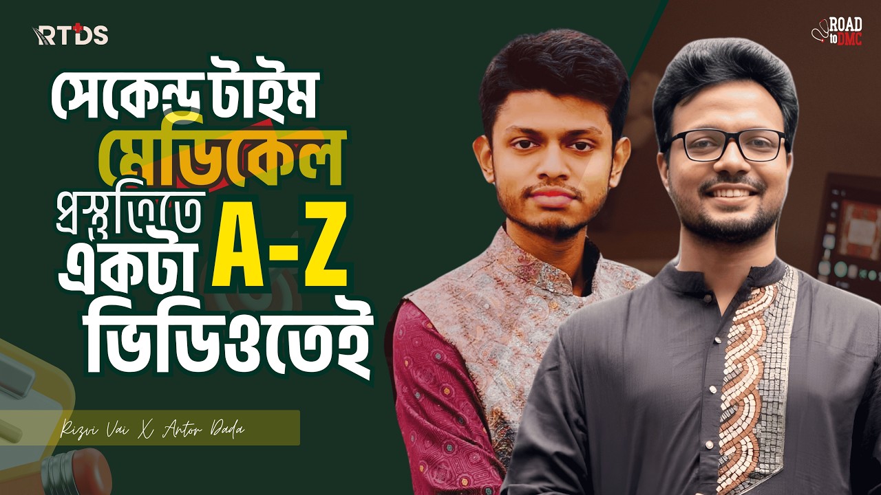 সেকেন্ড টাইম মেডিকেল প্রস্তুতি ll A to Z একটা ভিডিওতেই ll Dr. Rizvi (DMC-1st) l Dr. Antor (DMC-37th)