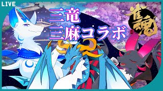 【じゃんたま】三竜は麻雀を嗜む