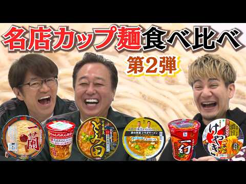 【名店カップラーメン食べ比べ】一蘭・とみ田・けやき・飯田商店・ちえちゃん・一幻