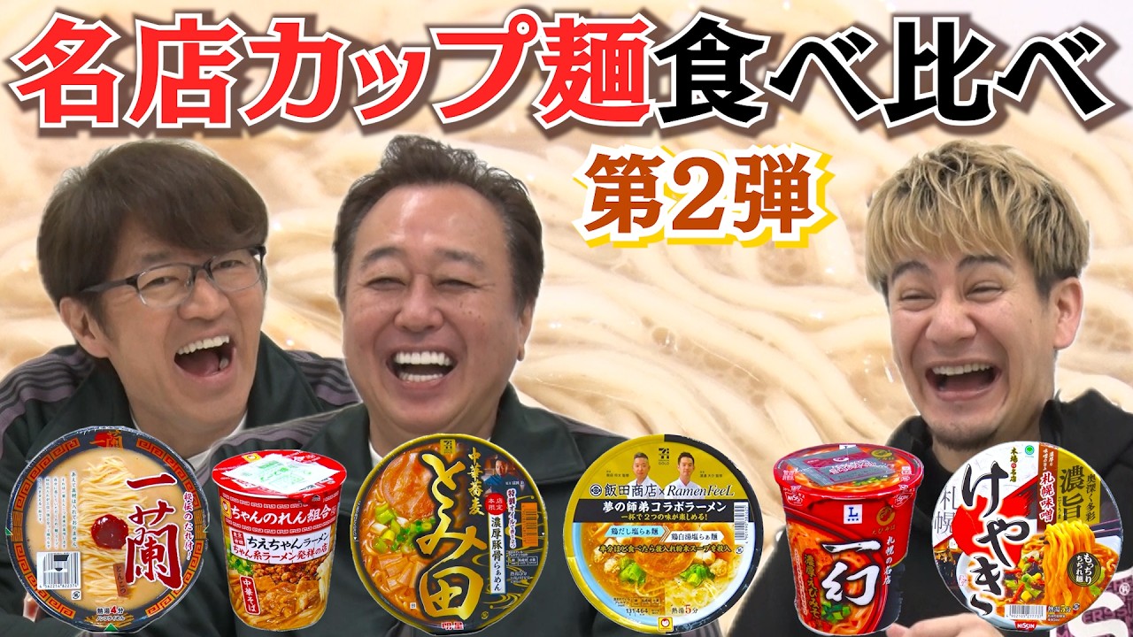 【名店カップラーメン食べ比べ】一蘭・とみ田・けやき・飯田商店・ちえちゃん・一幻