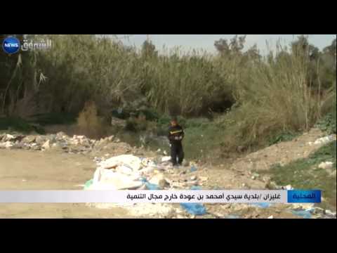 غليزان بلدية سيدي أمحمد بن عودة خارج مجال التنمية