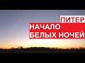 Питер.  Начало белых ночей | Середина мая 2023