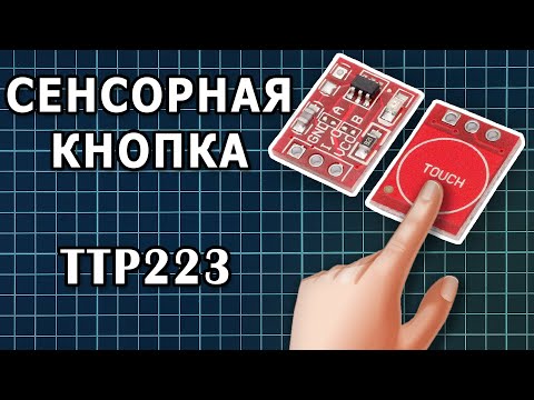 [Обзор] Сенсорная кнопка TTP223