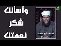 ومن يشكر الله حق شكره الشيخ أحمد جلال 