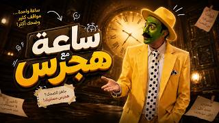 الكبير اوي سهرة الكوميديا مع أذكى أخواته هجرس ملك الكاريزما