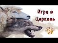 Игра в Церковь - стихотворение