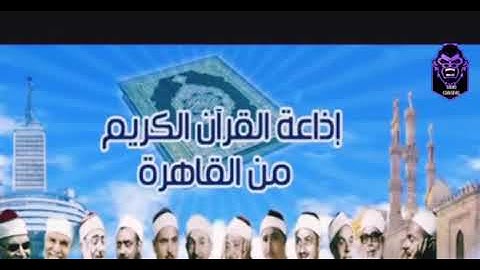 اروع مقتطفات من اذاعة القران الكريم الجزء الثاني