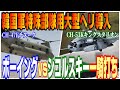 韓国軍特殊部隊用大型ヘリ導入事業、ボーイングCH-47F対シコルスキーCH-53Kの一騎打ち