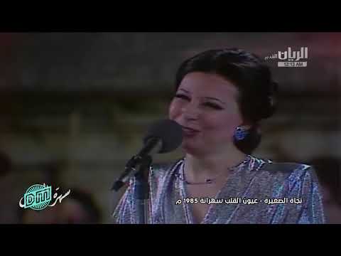 نجاة الصغيرة عيون القلب من حفلات جرش المصورة    
