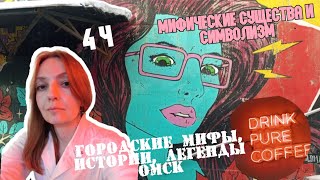 4 ч Городские мифы легенды истории Омск Мифические персонажи и символизм 1 с