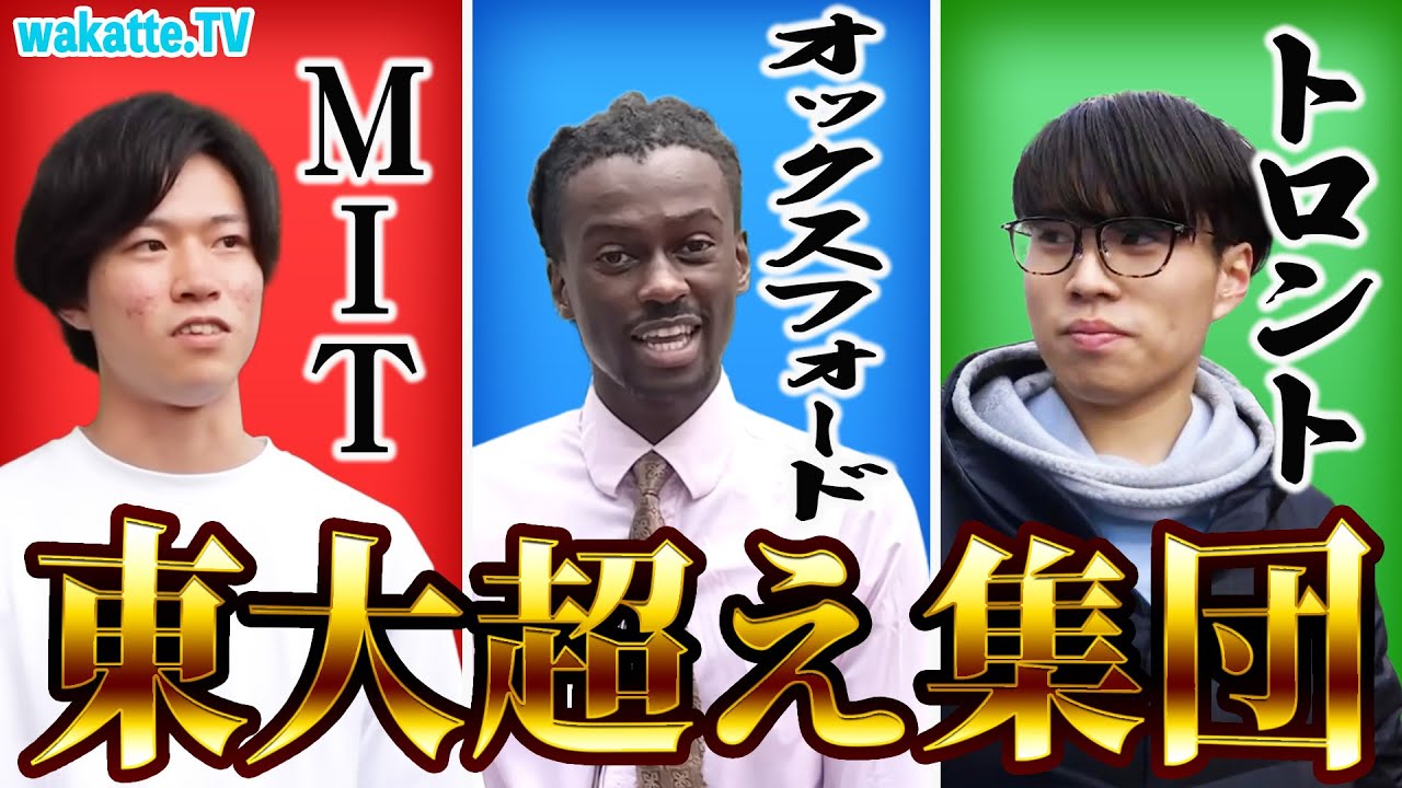 【東大超え集団】レベチすぎる大学登場回！【wakatte.tv切り抜き】 
