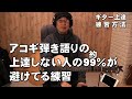 「アコギ弾き語りが上達しない?」と思ってる約99%の人が避けてる練習 リズムに合わせて弾き語りを練習する方法 ジェイ☆チャンネル