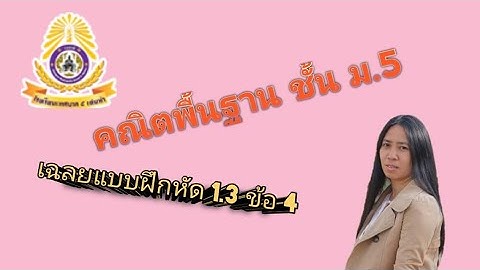 เฉลยแบบฝึกหัด 1.3 ข้อ 4 คณิตพื้นฐาน ม.5