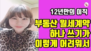 소속공인중개사 월세계약 쓰기, 월세 세입자 맞는 임차인분 찾아 헤메다. 부동산에서 일할려면 꼭 알아야 할 사항, 단기임대, 소속공인중개사 하루일기