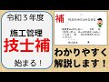【施工管理技士補をわかりやすく解説！】令和３年度の施工管理技士試験の変更点｜セコカン大きく変わります！【１０分で解説】