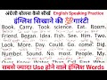 सबसे अधिक Use होने वाले words 😊।। How to improve fluent English speaking skills ।। Spoken English