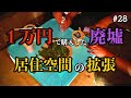 【1万円で廃墟を購入】床板を張って居住空間を拡張。家庭菜園のサラダミックスを収穫し食べました。｜DIY素人夫婦で古民家をリノベーション｜#28