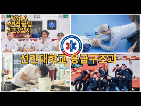 [#1급응급구조사][홍보영상] ep1. 선린대학교 응급구조과가 궁금해? 이 영상 하나면 대학진로, 취업걱정 한방에 끝😎🚨🚑