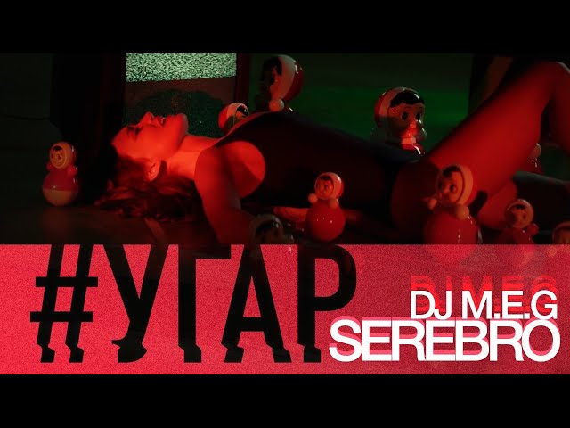 Серебро угар. SEREBRO угар. DJ M.E.G. feat. SEREBRO - "угар". Серебро угар клип. DJ meg и серебро угар.