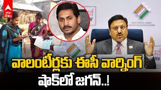 EC Strong Warning to Volunteers: వాలంటీర్లకు ఈసీ స్ట్రాంగ్ వార్నింగ్ | ABP Desam