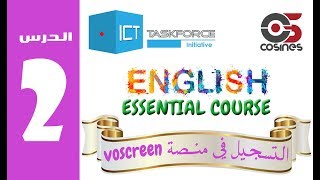 الدرس 2 - كورس اللغة الانكليزية الأساسي: كيفية التسجيل في منصة voscreen screenshot 5