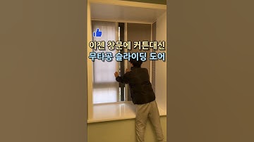 이젠 창문에 커튼 대신 무타공 슬라이딩 도어 어때요.#블라인드 #인테리어 #슬라이딩도어