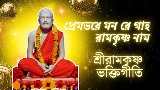 শ্রীরামকৃষ্ণ ভক্তিগীতি|Ramakrishna Bhaktigeeti |Ramakrishna Songs|প্রেমভরে মন রে গাহ ও অন্যান্য গান