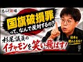 時事法談その24「国旗破損罪、杉尾議員に物申す！」