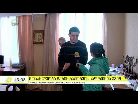 მოსახლეობა გაზის გაჟონვის საფრთხის ქვეშ