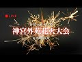 [LIVE] 神宮外苑花火大会 街中から見る花火 東京都新宿区 2025年8月16日