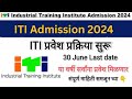 ITI Admission 2024 ✅ ITI Admit Form Fill Up ✅ITI Admission 2024 online apply #itiadmission2024